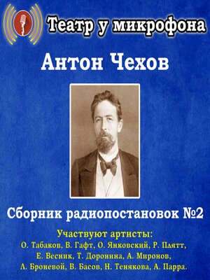 cover image of Сборник радиопостановок по рассказам Антона Чехова №2.